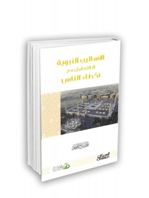 الأساليب النبوية في التعامل مع أخطاء الناس الأساليب النبوية في التعامل مع أخطاء الناس