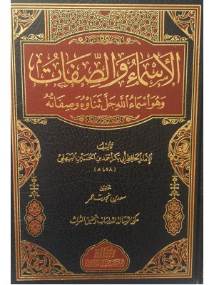 الأسماء والصفات الأسماء والصفات