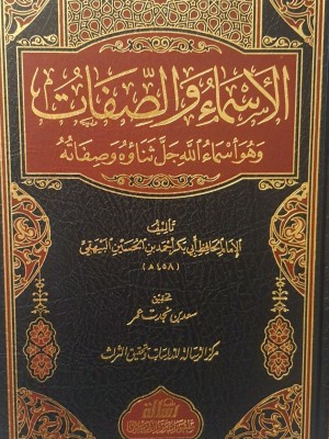 الأسماء والصفات الأسماء والصفات