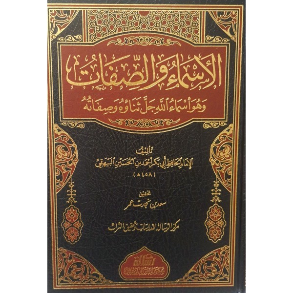 الأسماء والصفات