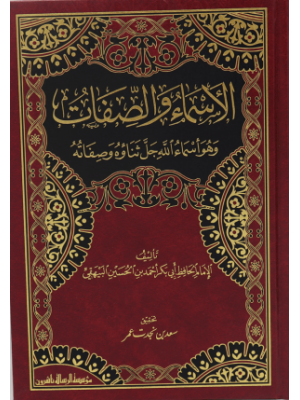 الأسماء والصفات الأسماء والصفات