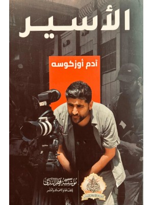 الأسير الأسير