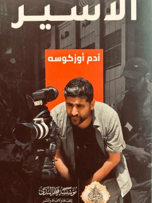 الأسير الأسير