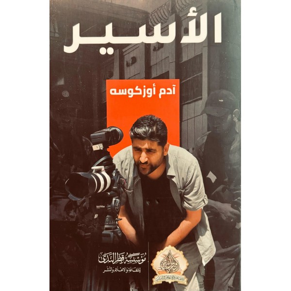 الأسير الأسير