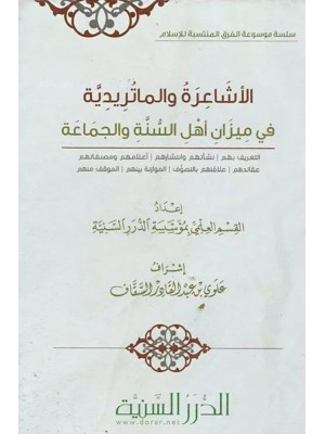 الأشاعرة والماتريدية في ميزان أهل السنة والجماعة الأشاعرة والماتريدية في ميزان أهل السنة والجماعة