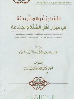 الأشاعرة والماتريدية في ميزان أهل السنة والجماعة الأشاعرة والماتريدية في ميزان أهل السنة والجماعة