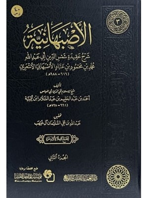 الأصبهانية مجلدين الأصبهانية مجلدين