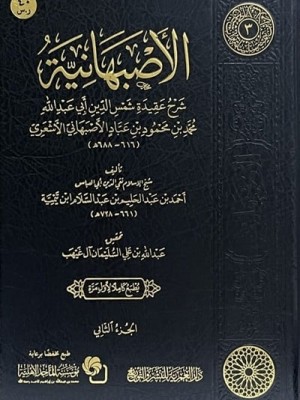 الأصبهانية مجلدين الأصبهانية مجلدين