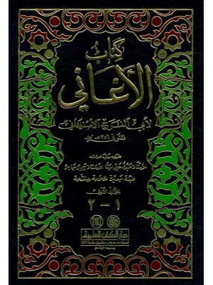 كتاب الأغاني 1-15 مع الملحق والفهارس