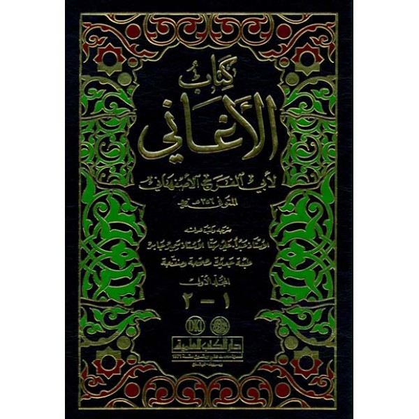 كتاب الأغاني 1-15 مع الملحق والفهارس