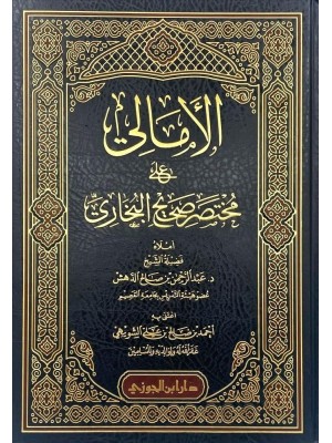الأمالي على مختصر صحيح البخاري الأمالي على مختصر صحيح البخاري