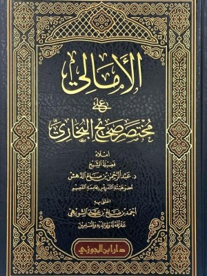 الأمالي على مختصر صحيح البخاري الأمالي على مختصر صحيح البخاري