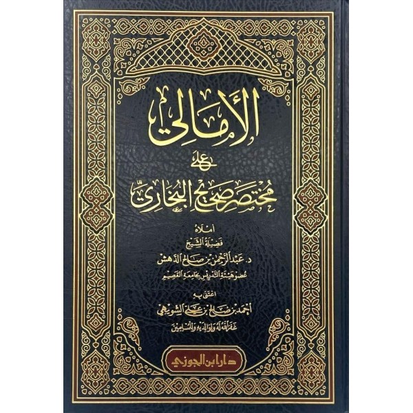 الأمالي على مختصر صحيح البخاري الأمالي على مختصر صحيح البخاري
