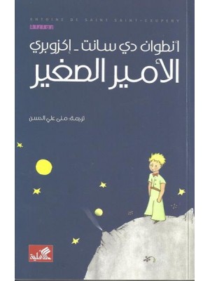 الأمير الصغير  الأمير الصغير