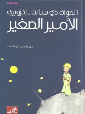 الأمير الصغير  الأمير الصغير