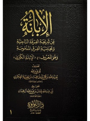 الإبانة عن شريعة الفرقة الناجية ومجانبة الفرق المذمومة 3 مجلدات الإبانة عن شريعة الفرقة الناجية ومجانبة الفرق المذمومة 3 مجلدات