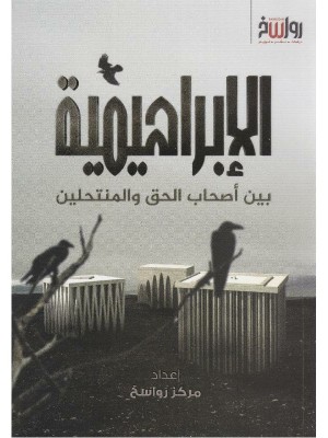 الإبراهيمية: بين أصحاب الحق والمنتحلين