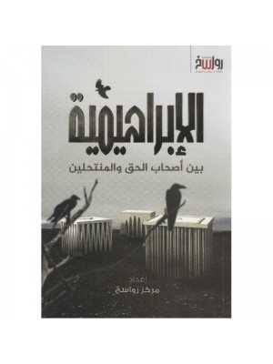 الإبراهيمية: بين أصحاب الحق والمنتحلين
