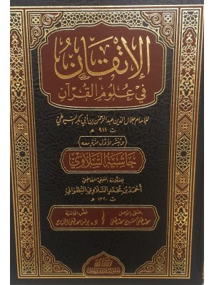 الإتقان في علوم القرآن الإتقان في علوم القرآن