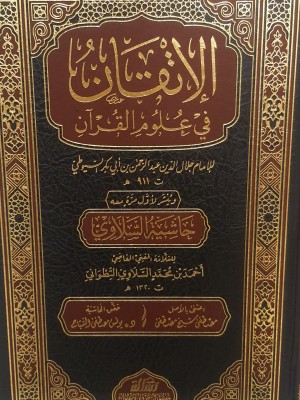 الإتقان في علوم القرآن