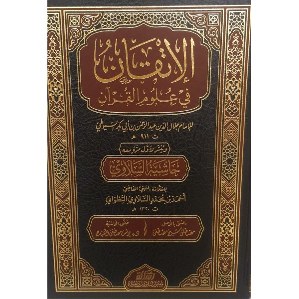 الإتقان في علوم القرآن الإتقان في علوم القرآن
