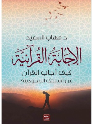 الإجابة القرآنية الإجابة القرآنية