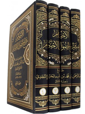 الإحكام شرح أصول الأحكام 1-5 الإحكام شرح أصول الأحكام 1-5