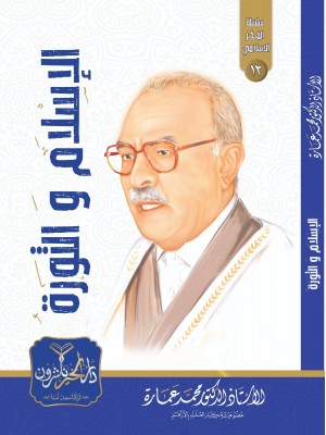 الإسلام والثورة