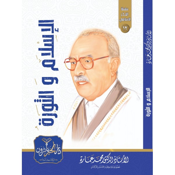 الإسلام والثورة الإسلام والثورة