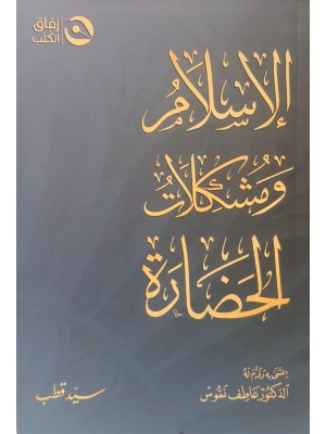 الإسلام ومشكلات الحضارة الإسلام ومشكلات الحضارة