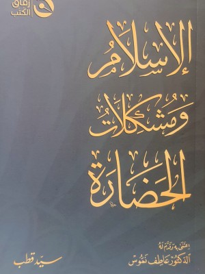 الإسلام ومشكلات الحضارة