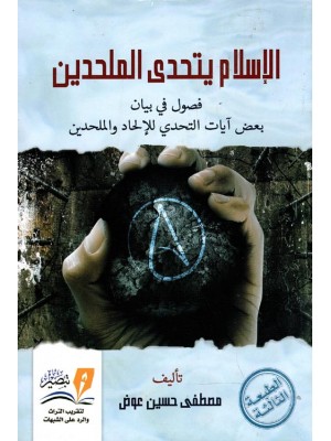 الإسلام يتحدى الملحدين الإسلام يتحدى الملحدين