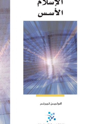 الإسلام: الأسس