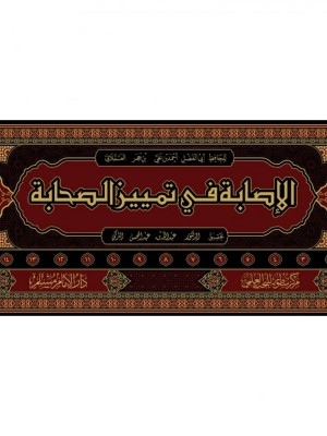 الإصابة في تمييز الصحابة 16 مجلد