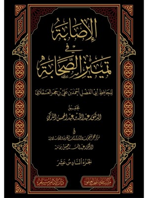 الإصابة في تمييز الصحابة 16 مجلد
