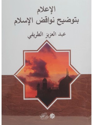 الإعلام بتوضيح نواقض الإسلام الإعلام بتوضيح نواقض الإسلام