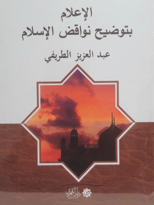 الإعلام بتوضيح نواقض الإسلام الإعلام بتوضيح نواقض الإسلام