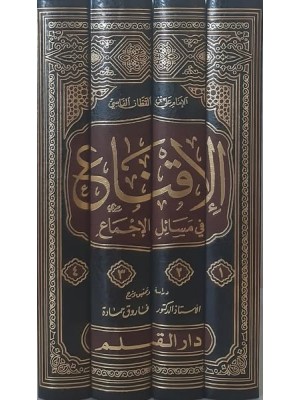 الإقناع في مسائل الإجماع 1-4