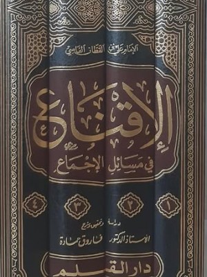 الإقناع في مسائل الإجماع 1-4 الإقناع في مسائل الإجماع 1-4