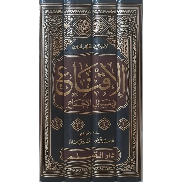 الإقناع في مسائل الإجماع 1-4