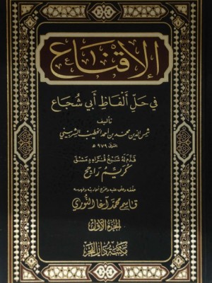 الإقناع في حل ألفاظ أبي شجاع مجلدين الإقناع في حل ألفاظ أبي شجاع مجلدين