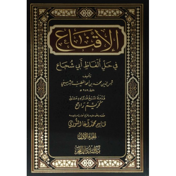 الإقناع في حل ألفاظ أبي شجاع مجلدين