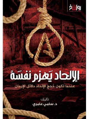 الإلحاد يهزم نفسه