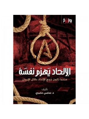 الإلحاد يهزم نفسه