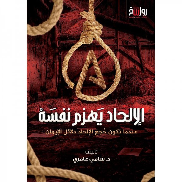 الإلحاد يهزم نفسه الإلحاد يهزم نفسه