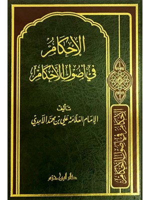 الإحكام في أصول الأحكام الإحكام في أصول الأحكام