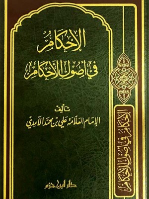 الإحكام في أصول الأحكام الإحكام في أصول الأحكام