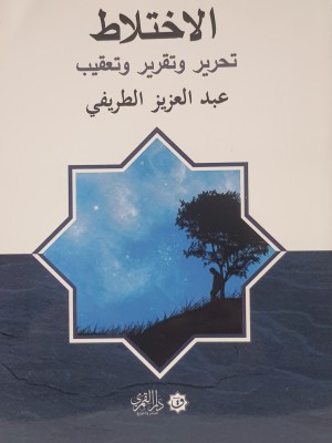 الاختلاط: تحرير وتقرير وتعقيب