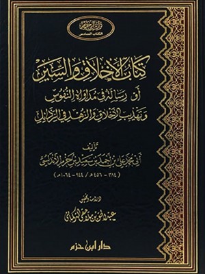 كتاب الأخلاق والسير كتاب الأخلاق والسير