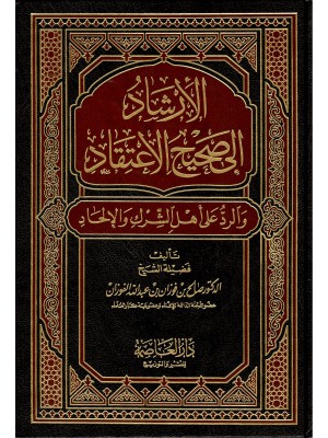 الإرشاد إلى صحيح الاعتقاد 